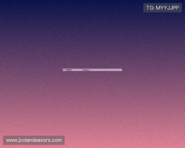 亚星222亚星官网入口：2026世界杯现场高清直播、比赛视频及赛后精彩集锦