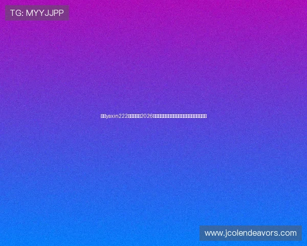 亚星yaxin222官网开户:2026世界杯观赛指南:最佳观看平台与直播时间安排 亚星yaxin222官网开户:2026世界杯观赛指南:最佳观看平台与直播时间安排